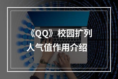 《QQ》校园扩列人气值作用介绍