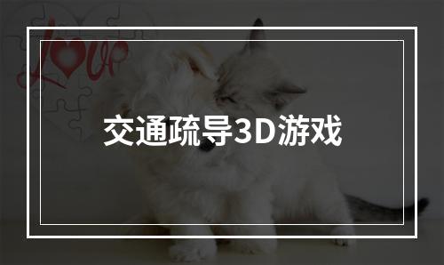 交通疏导3D游戏