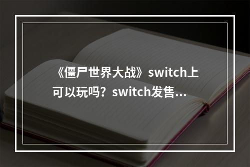 《僵尸世界大战》switch上可以玩吗？switch发售时间介绍