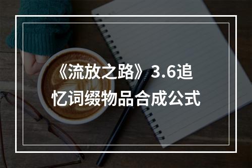 《流放之路》3.6追忆词缀物品合成公式