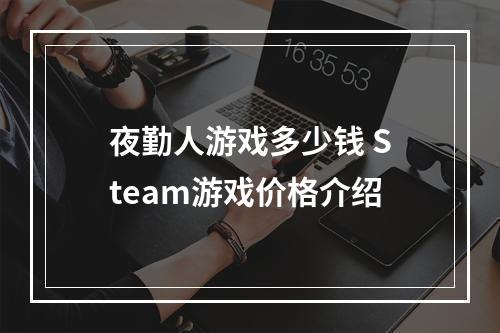 夜勤人游戏多少钱 Steam游戏价格介绍