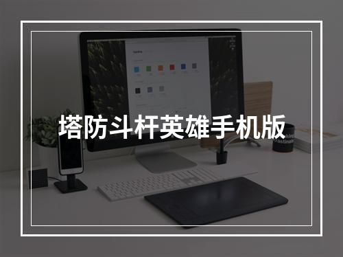 塔防斗杆英雄手机版