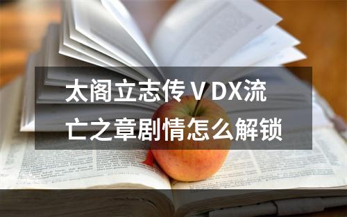 太阁立志传ⅤDX流亡之章剧情怎么解锁