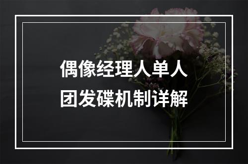 偶像经理人单人团发碟机制详解