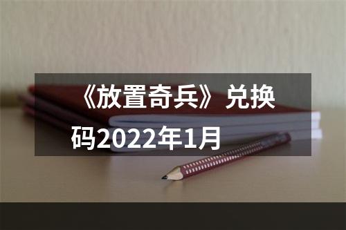 《放置奇兵》兑换码2022年1月