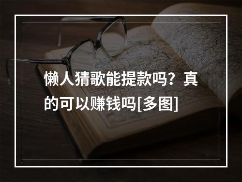 懒人猜歌能提款吗？真的可以赚钱吗[多图]