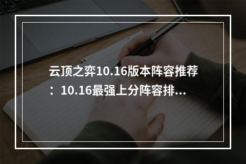 云顶之弈10.16版本阵容推荐：10.16最强上分阵容排行榜[多图]