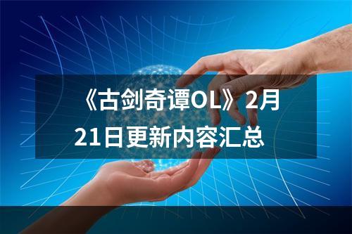 《古剑奇谭OL》2月21日更新内容汇总