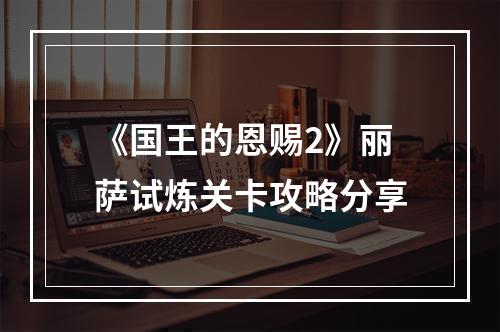 《国王的恩赐2》丽萨试炼关卡攻略分享