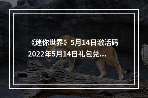 《迷你世界》5月14日激活码 2022年5月14日礼包兑换码