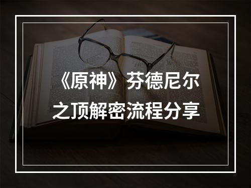 《原神》芬德尼尔之顶解密流程分享