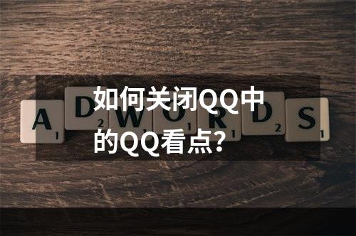 如何关闭QQ中的QQ看点？