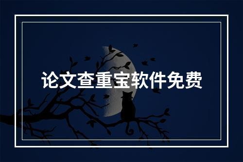 论文查重宝软件免费