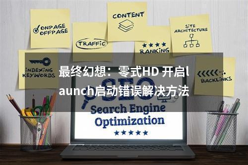 最终幻想：零式HD 开启launch启动错误解决方法