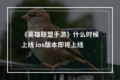 《英雄联盟手游》什么时候上线 ios版本即将上线