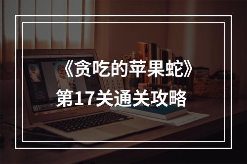 《贪吃的苹果蛇》第17关通关攻略