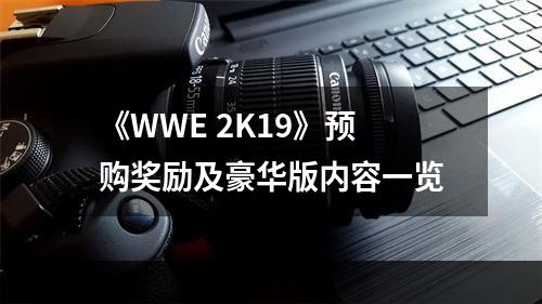 《WWE 2K19》预购奖励及豪华版内容一览