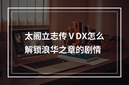 太阁立志传ⅤDX怎么解锁浪华之章的剧情