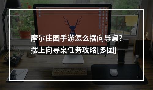 摩尔庄园手游怎么摆向导桌？摆上向导桌任务攻略[多图]