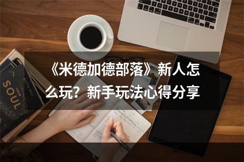 《米德加德部落》新人怎么玩？新手玩法心得分享