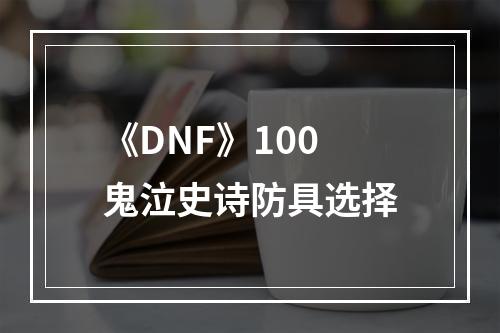 《DNF》100鬼泣史诗防具选择