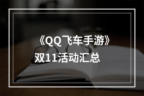 《QQ飞车手游》双11活动汇总