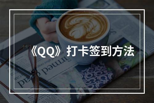 《QQ》打卡签到方法