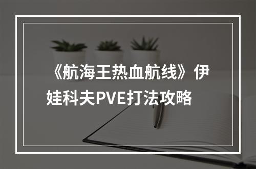 《航海王热血航线》伊娃科夫PVE打法攻略