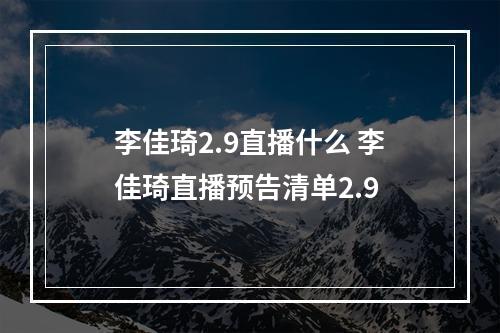 李佳琦2.9直播什么 李佳琦直播预告清单2.9