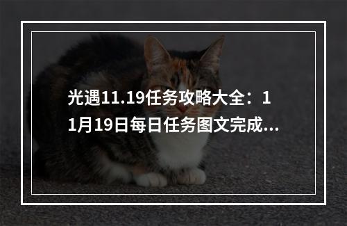 光遇11.19任务攻略大全：11月19日每日任务图文完成方法[多图]