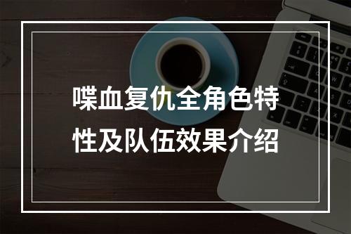 喋血复仇全角色特性及队伍效果介绍