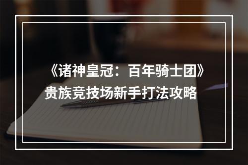 《诸神皇冠：百年骑士团》贵族竞技场新手打法攻略