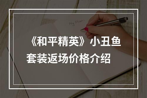 《和平精英》小丑鱼套装返场价格介绍