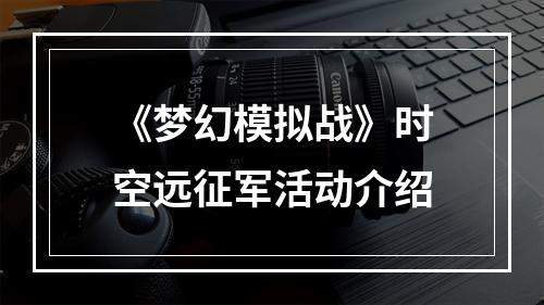 《梦幻模拟战》时空远征军活动介绍