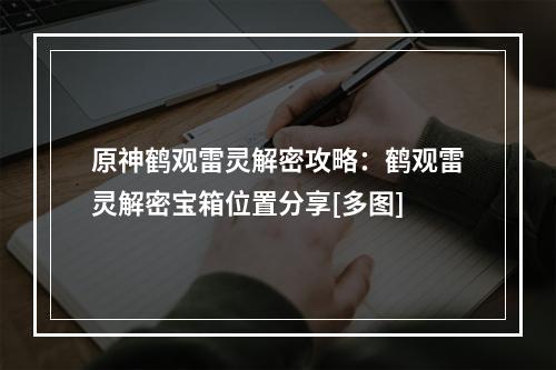 原神鹤观雷灵解密攻略：鹤观雷灵解密宝箱位置分享[多图]