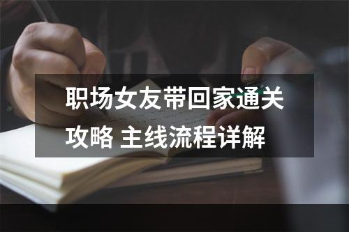 职场女友带回家通关攻略 主线流程详解