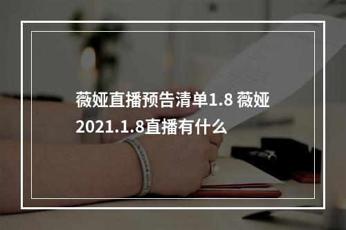 薇娅直播预告清单1.8 薇娅2021.1.8直播有什么