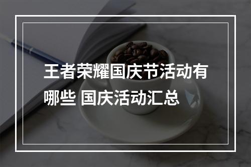 王者荣耀国庆节活动有哪些 国庆活动汇总