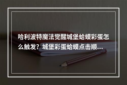 哈利波特魔法觉醒城堡蛤蟆彩蛋怎么触发？城堡彩蛋蛤蟆点击顺序一览[多图]