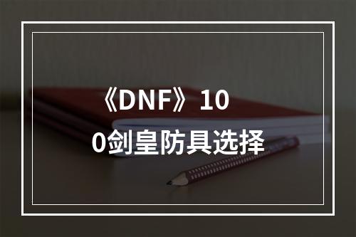 《DNF》100剑皇防具选择