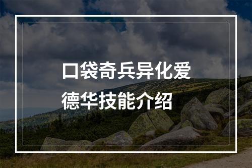 口袋奇兵异化爱德华技能介绍