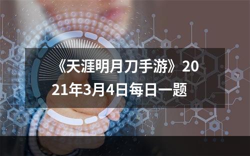 《天涯明月刀手游》2021年3月4日每日一题