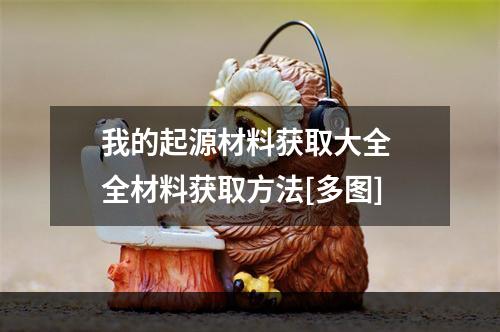 我的起源材料获取大全 全材料获取方法[多图]