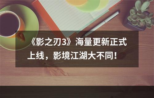 《影之刃3》海量更新正式上线，影境江湖大不同！