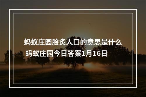 蚂蚁庄园脍炙人口的意思是什么 蚂蚁庄园今日答案1月16日