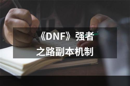 《DNF》强者之路副本机制