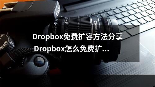 Dropbox免费扩容方法分享 Dropbox怎么免费扩容