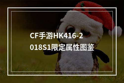 CF手游HK416-2018S1限定属性图鉴