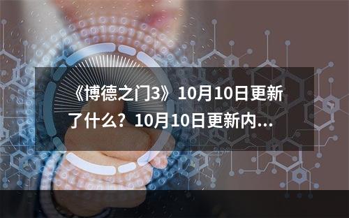 《博德之门3》10月10日更新了什么？10月10日更新内容介绍