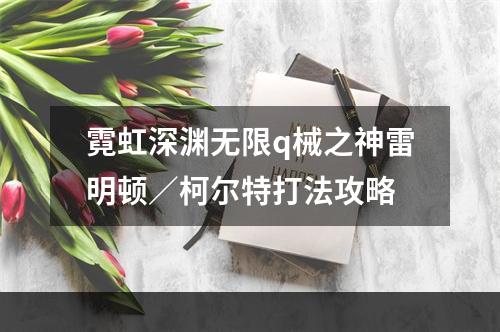 霓虹深渊无限q械之神雷明顿／柯尔特打法攻略